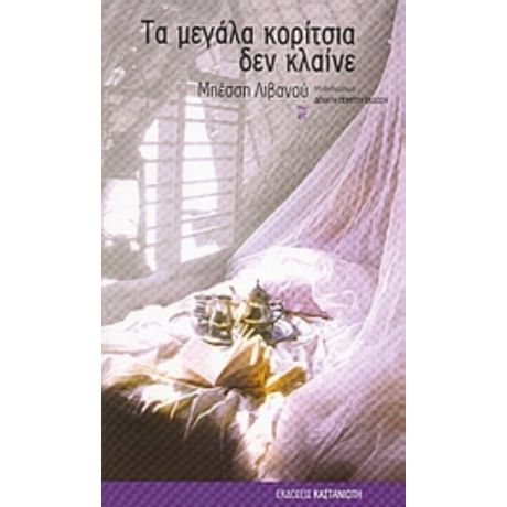 Τα Μεγάλα Κορίτσια Δεν Κλαίνε - Μπέσση Λιβανού