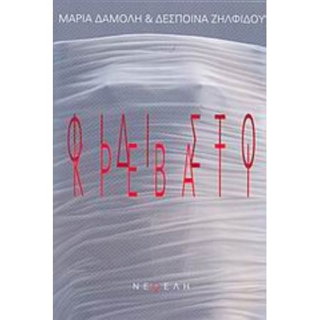 Φίδι Στο Κρεβάτι - Μαρία Δαμολή