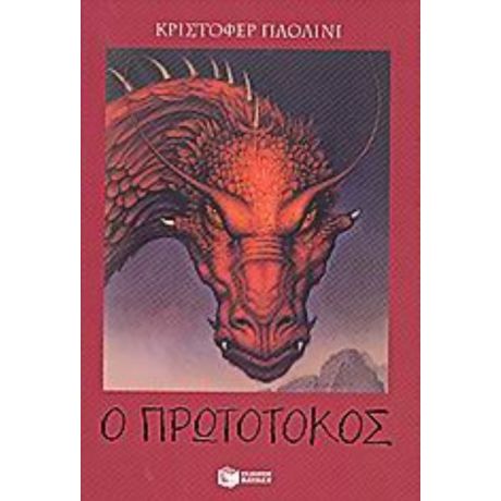 Ο Πρωτότοκος - Κρίστοφερ Παολίνι