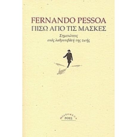 Πίσω Από Τις Μάσκες - Φερνάντο Πεσσόα