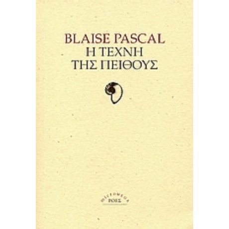 Η Τέχνη Της Πειθούς - Blaise Pascal