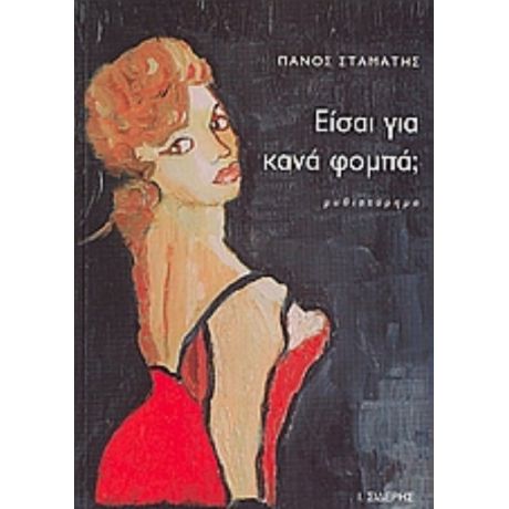 Είσαι Για Κανά Φομπά; - Πάνος Σταμάτης