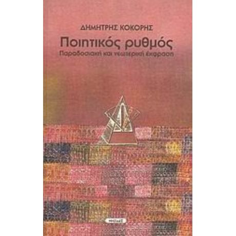 Ποιητικός Ρυθμός - Δημήτρης Κόκορης