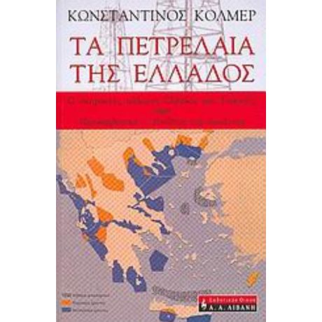 Τα Πετρέλαια Της Ελλάδος - Κωνσταντίνος Κόλμερ