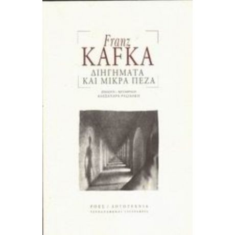 Διηγήματα Και Μικρά Πεζά - Franz Kafka