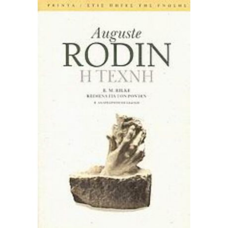 Η Τέχνη - Auguste Rodin
