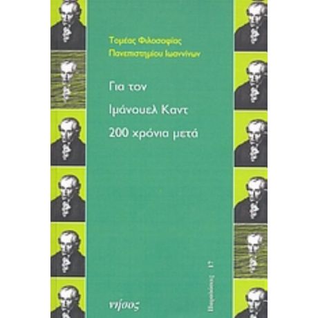 Για Τον Ιμάνουελ Καντ 200 Χρόνια Μετά - Συλλογικό έργο