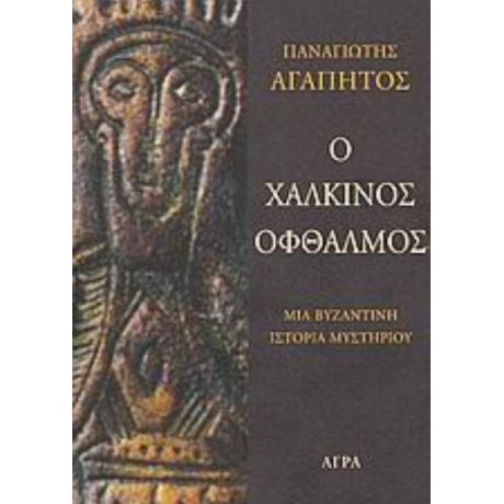 Ο Χάλκινος Οφθαλμός - Παναγιώτης Αγαπητός