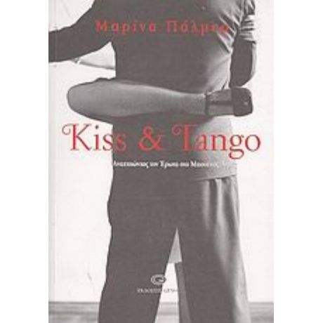 Kiss & Tango - Μαρίνα Πάλμερ