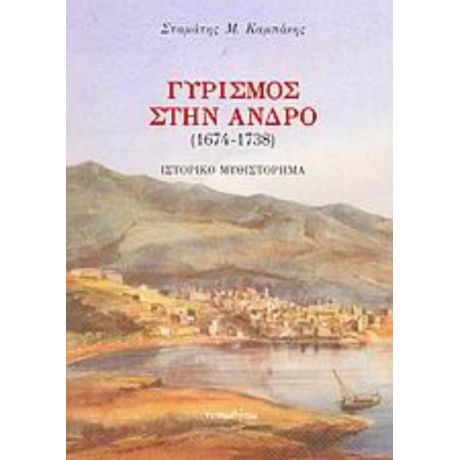 Γυρισμός Στην Άνδρο - Σταμάτης Μ. Καμπάνης