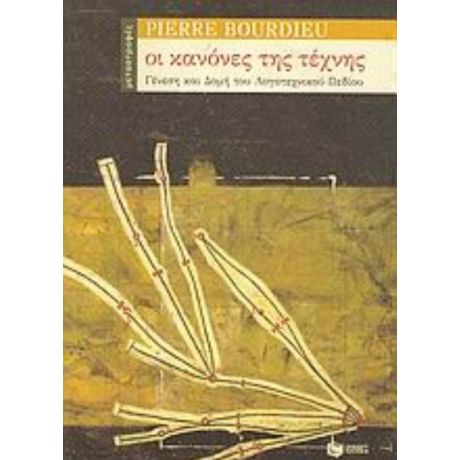 Οι Κανόνες Της Τέχνης - Pierre Bourdieu