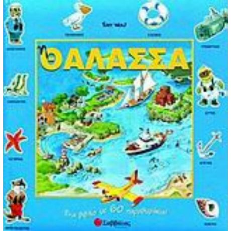 Η Θάλασσα - Anna Casalis
