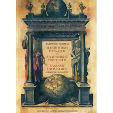 Η Εξηγητική Παράδοση Της Γεωγραφικής Υφηγήσεως Του Κλαύδιου Πτολεμαίου - Βασίλειος Ι. Τσιότρας