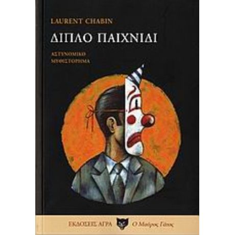 Διπλό Παιχνίδι - Laurent Chabin