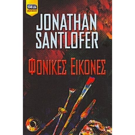 Φονικές Εικόνες - Jonathan Santlofer