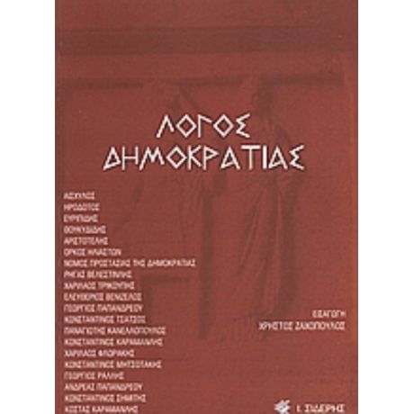 Λόγος Δημοκρατίας - Συλλογικό έργο