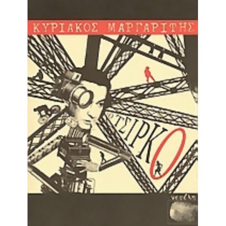 Το Τσίρκο - Κυριάκος Μαργαρίτης