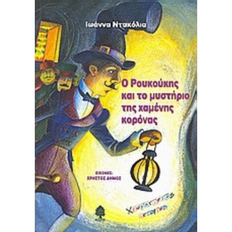 Ο Ρουκούκης Και Το Μυστήριο Της Χαμένης Κορόνας - Ιωάννα Ντακόλια