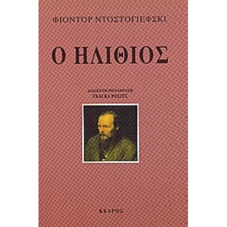 Ο Ηλίθιος - Φιοντόρ Ντοστογιέφσκι