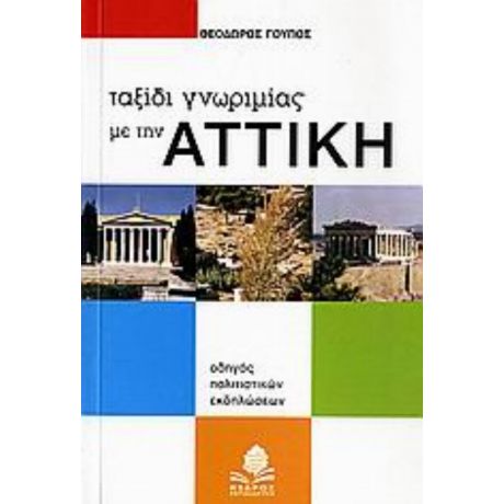 Ταξίδι Γνωριμίας Με Την Αττική - Θεόδωρος Γούπος