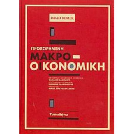 Προχωρημένη Μακρο-οικονομική - David Romer