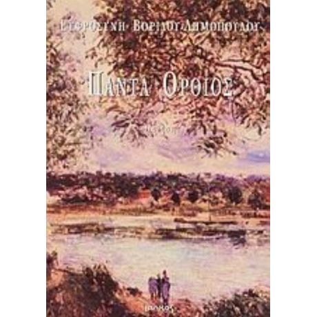 Πάντα Όρθιος - Ευφροσύνη Βορίδου - Δημοπούλου