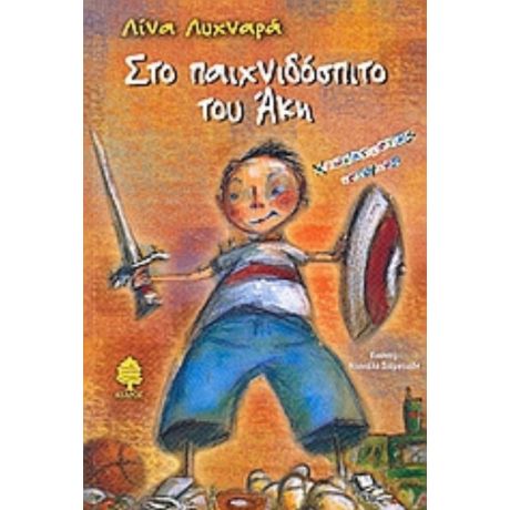 Στο Παιχνιδόσπιτο Του Άκη - Λίνα Λυχναρά