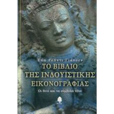 Το Βιβλίο Της Ινδουϊστικής Εικονογραφίας - Εύα Ρούντι Γιάνσεν