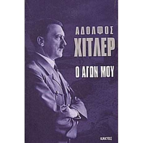 Ο Αγών Μου - Αδόλφος Χίτλερ