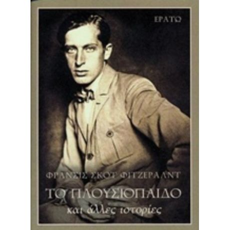 Το Πλουσιόπαιδο Και Άλλες Ιστορίες - Φράνσις Σκοτ Φιτζέραλντ