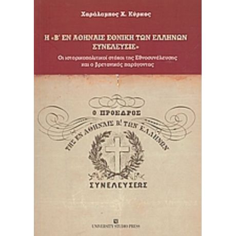 Η Β' Εν Αθήναις Εθνική Των Ελλήνων Συνέλευσις - Χαράλαμπος Χ. Κύρκος