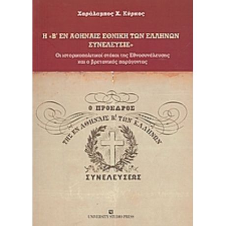 Η Β' Εν Αθήναις Εθνική Των Ελλήνων Συνέλευσις - Χαράλαμπος Χ. Κύρκος