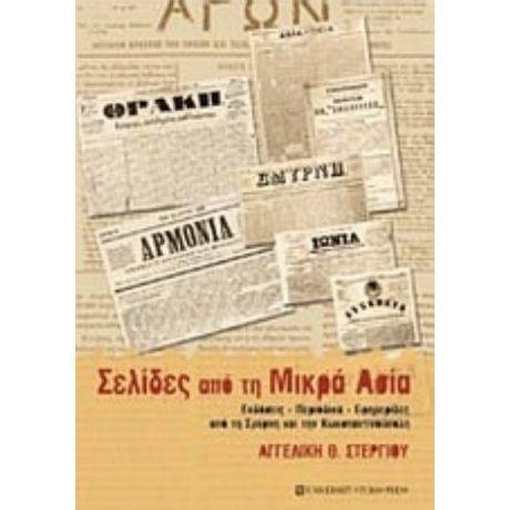 Σελίδες Από Την Μικρά Ασία