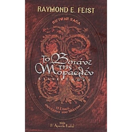 Το Βοτάνι Της Μοραελίν - Raymond E. Feist