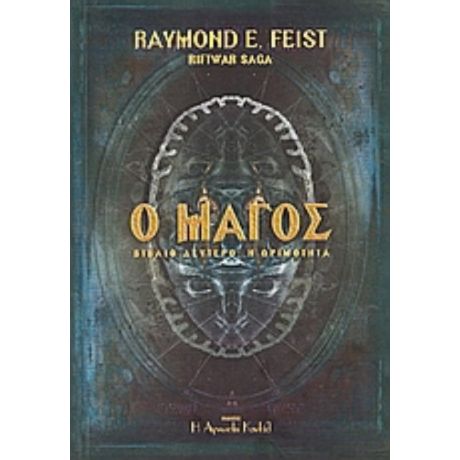 Ο Μάγος - Raymond E. Feist