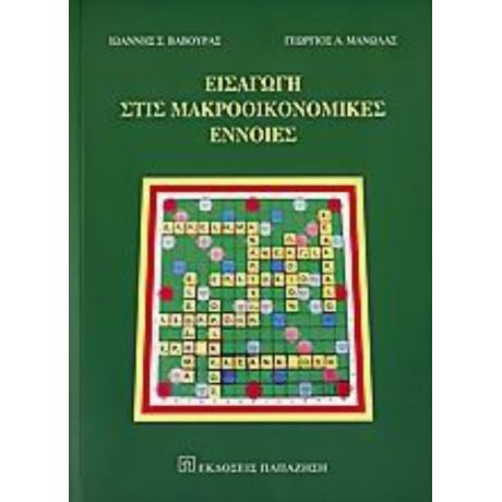 Εισαγωγή Στις Μακροοικονομικές Έννοιες - Ιωάννης Σ. Βαβούρας