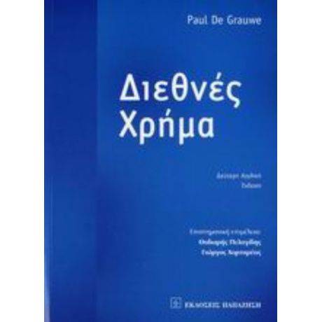Διεθνές Χρήμα - Paul De Grauwe