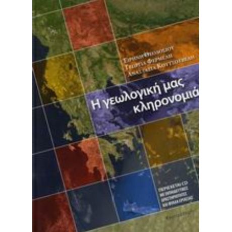 Η Γεωλογική Μας Κληρονομιά - Ειρήνη Θεοδοσίου