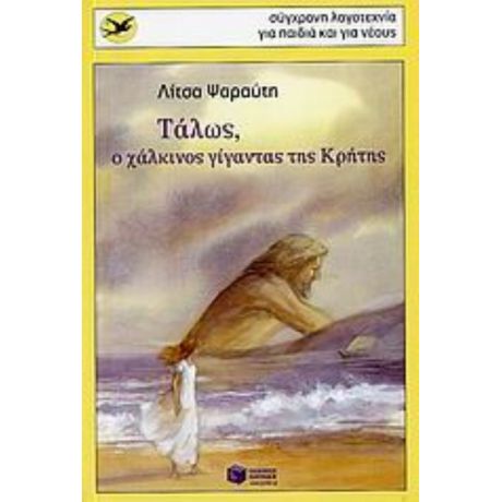 Τάλως, Ο Χάλκινος Γίγαντας Της Κρήτης - Λίτσα Ψαραύτη