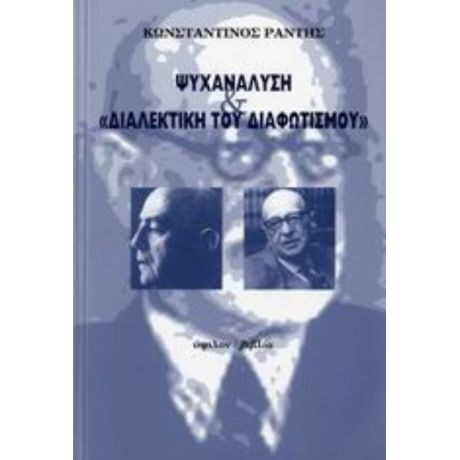 Ψυχανάλυση Και "Διαλεκτική Του Διαφωτισμού" - Κωνσταντίνος Ράντης