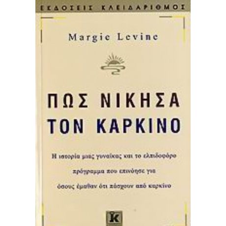 Πώς Νίκησα Τον Καρκίνο - Margie Levine