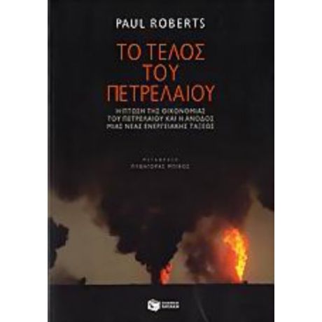 Το Τέλος Του Πετρελαίου - Paul Roberts