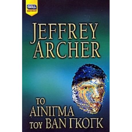 Το Αίνιγμα Του Βαν Γκογκ - Jeffrey Archer