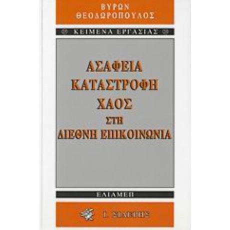 Ασάφεια, Καταστροφή, Χάος Στη Διεθνή Επικοινωνία - Βύρων Θεοδωρόπουλος