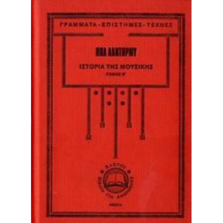 Ιστορία Της Μουσικής - Πωλ Λαντορμύ