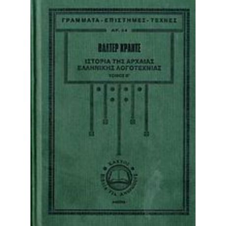 Ιστορία Της Αρχαίας Ελληνικής Λογοτεχνίας - Βάλτερ Κραντς