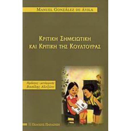 Κριτική Σημειωτική Και Κριτική Της Κουλτούρας - Manuel Gonzalez de Ávila