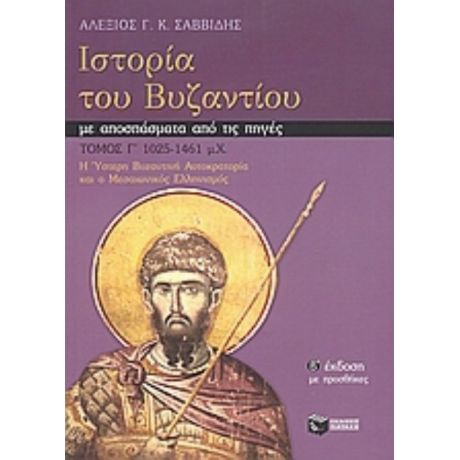 Ιστορία Του Βυζαντίου Με Αποσπάσματα Από Τις Πηγές - Αλέξιος Γ. Κ. Σαββίδης