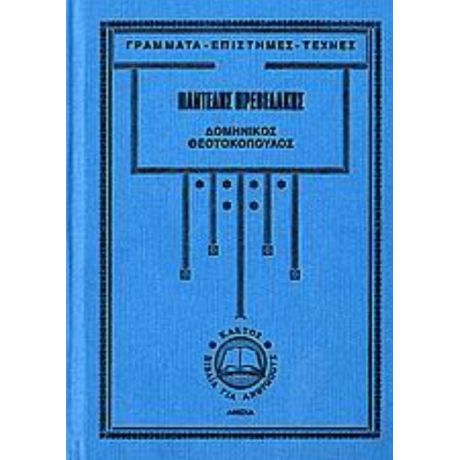 Δομήνικος Θεοτοκόπουλος - Παντελής Πρεβελάκης