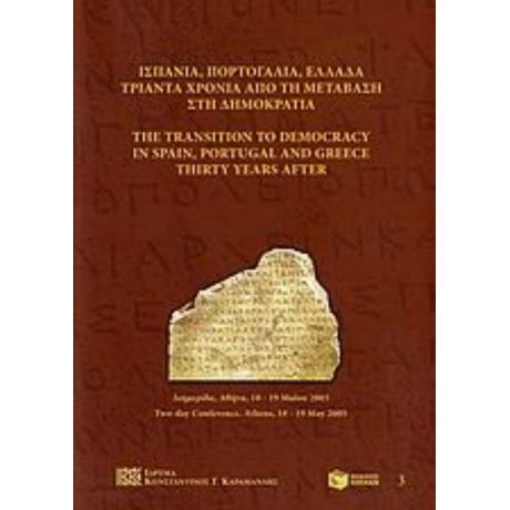 Ισπανία, Πορτογαλία, Ελλάδα Τριάντα Χρόνια Από Τη Μετάβαση Στη Δημοκρατία - Συλλογικό έργο